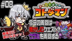 【コトダマン】ここらへん、実は僕まだなんだ。ウラミ周回！【#08】