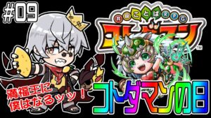 【コトダマン】コトダマンの日、感謝。【#09】