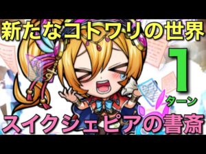 【コトワリ】最新エンドコンテンツ実装！スイクシェピアの書斎1ターン攻略【コトダマン】