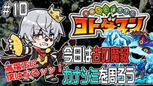 【コトダマン】カナシミとウラミを少しづつ！今日も楽しもう！【#10】