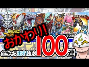 【コトダマン・コラボ】おかわり！100連！デジモンアドベンチャー召喚【ガチャ20231027】[ VTuber ]