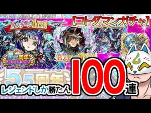 【コトダマン】100連！5.5周年選抜総選挙召喚【ガチャ・20231111】[ VTuber ]