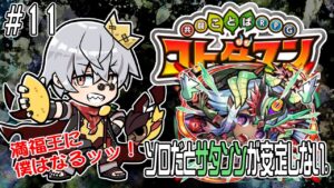 【コトダマン】ここ数日作ったやつのお披露目＆いけそうな魔級探し？サタンンソロだと安定しない気がする【#11】