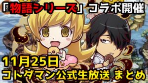 【コトダマン】「物語シリーズ」コラボ開催 今回もいいキャラ来てます‼【11月25日 コトダマン公式生放送まとめ】