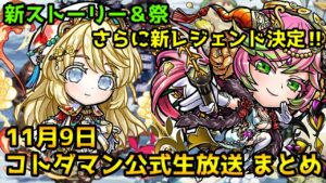 【コトダマン】新レジェンドの情報来た‼ストーリーと祭追加もあるよ【11月9日 コトダマン公式生放送まとめ】