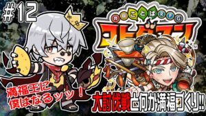 【コトダマン】大討伐をちょろっと！何かしら満福も作れたら！【#12】