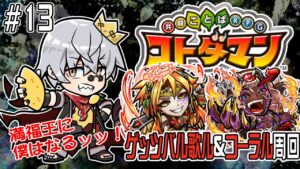 【コトダマン】昨日の続きと火の冒険【#13】