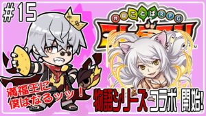 【コトダマン】コラボが始まった…これはアツイ！！ので、今日も遊び倒そう！【#15】