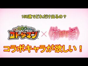 【コトダマン】『〈物語〉シリーズ』コラボ、開幕！お試し150連【コラボ】