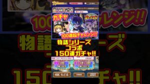 【コトダマン】限界150連ガチャ「物語シリーズコラボ」配信でヒキ強！ #コトダマン #物語シリーズ #ガチャ #ガチャ動画 #神引き  #shorts