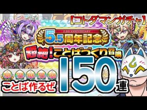 【コトダマン】150連！ことばづくり召喚＆段位報酬の実開封！【ガチャ・20231107】[ VTuber ]