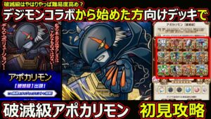 【コトダマン】#1504 破滅級は難易度高め？デジモンコラボから始めた方向けデッキで破滅級アポカリモン初見攻略【高難度攻略】