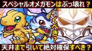 【コトダマン】#1505 スペシャルオメガモンはぶっ壊れ？天井まで引いて確保すべき？【スペシャル考察】