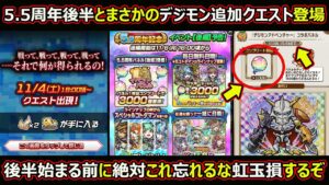 【コトダマン】#1506 5.5周年後半とまさかのデジモン追加クエスト登場！後半始まる前に絶対これ忘れるな虹玉損するぞ！【イベント考察】
