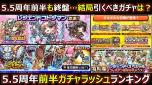 【コトダマン】#1508 5.5周年前半も終盤…結局引くべきガチャは？5.5周年前半ガチャラッシュランキング【ガチャ考察】