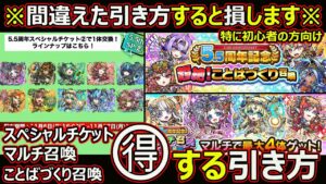 【コトダマン】#1510 引き方間違えると損します、スペシャルチケット・マルチ召喚・ことばづくり・得する引き方【ガチャ考察】