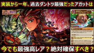 【コトダマン】#1511 過去ダントツ最強だったアガットは今でも最強高レアで絶対確保すべき？【アガット考察】