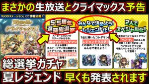 【コトダマン】#1512 まさかの生放送とクライマックス予告…総選挙ガチャと夏レジェンド早くも発表されます【生放送考察】