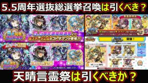 【コトダマン】#1514 5.5選抜総選挙ガチャは引くべき？天晴言霊祭は引くべきか？【ガチャ考察】