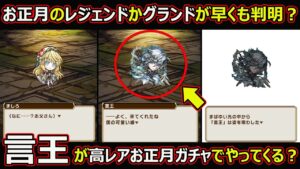 【コトダマン】#1516 お正月のレジェンドかグランドが早くも判明？言王が高レア正月ガチャでやってくる？【高レアガチャ考察】