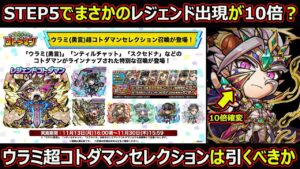 【コトダマン】#1517 STEP5でまさかのレジェンド確率10倍？ウラミ超コトダマンセレクション召喚は引くべきか【ガチャ考察】