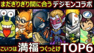 【コトダマン】#1518 まだぎりぎり間に合うデジモンコラボこいつは満福つくっとけTOP6【満福考察】