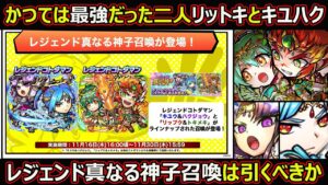 【コトダマン】#1519 かつては最強だった二人リットキとキユハク、レジェンド真なる神子召喚は引くべきか【ガチャ考察】