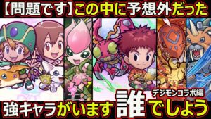 【コトダマン】#1520 デジモンコラボに予想外の強キャラがいた件について【コラボキャラ考察】