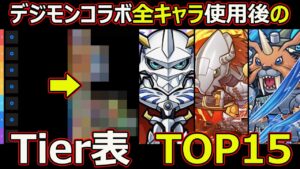【コトダマン】#1521 デジモンコラボ全キャラ使用後のTier表TOP15【コラボランキング】