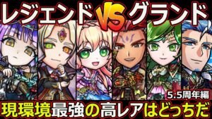 【コトダマン】#1522 レジェンドVSグランド現環境最強高レアはどっちだ【高レア考察】