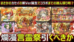 【コトダマン】#1523 まさかのカセイ新Verでコラボまでの踏ん張り時？爛漫言霊祭引くべきか【祭考察】