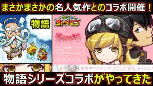 【コトダマン】#1525 まさかのまさかの名人気作とのコラボ開催！物語シリーズコラボがやってきた【コラボ考察】