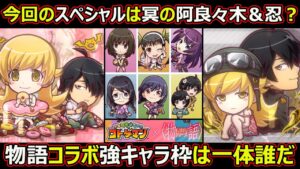 【コトダマン】#1526 今回のスペシャルは冥の阿良々木＆忍？物語コラボ強キャラ枠は一体誰だ【コラボ考察】
