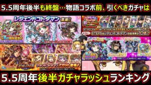 【コトダマン】#1527 5.5周年後半も終盤…物語コラボ前引くべきガチャは？5.5周年後半ガチャラッシュランキング【ガチャランキング】