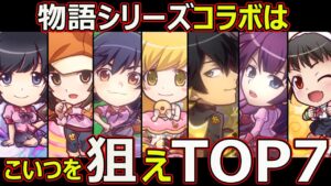 【コトダマン】#1529 物語シリーズコラボはこいつを狙えTOP7【コラボランキング】
