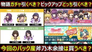 【コトダマン】#1530 物語ガチャ引くべき？ピックアップどっち引くべき？今回のパック産斧乃木余接は買うべき？【ガチャ考察】