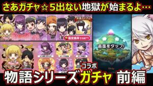 【コトダマン】#1531 物語シリーズコラボガチャ前編…これからガチャ地獄の始まり…【ガチャ動画】