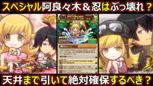 【コトダマン】#1533 スペシャル阿良々木暦＆忍野忍はぶっ壊れ？天井まで引いて絶対確保すべき？【スペシャル考察】