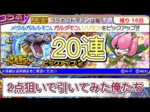 【コトダマン】デジモンアドベンチャー召喚ピックアップ②20連