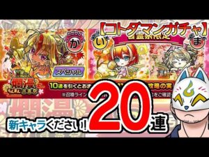 【コトダマン】20連！爛漫・言霊祭【ガチャ・20231120】[ VTuber ]