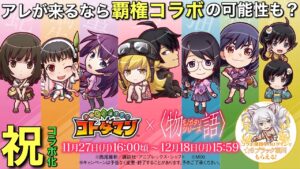 祝！物語シリーズコラボ決定！アレがくるなら2023覇権コラボの可能性も？【コトダマン】