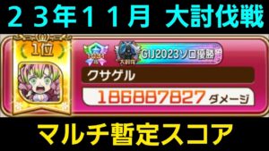 23年11月大討伐戦マルチプレイ暫定スコア【コトダマン】