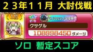 23年11月大討伐戦ソロプレイ暫定スコア【コトダマン】