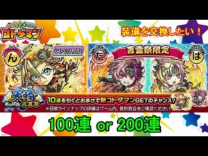 【コトダマン】装備品が欲しい！23年11月は100連or200連、どっち！？【天晴・言霊祭】