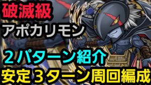 破滅級アポカリモン3ターン周回編成【コトダマン】