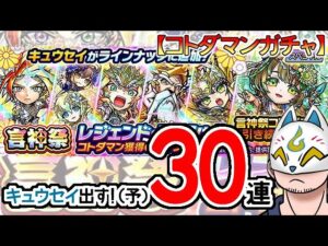 【コトダマン】30連！言神祭【ガチャ・20231030】[ VTuber ]