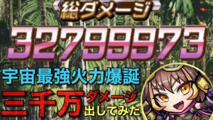 【ゲーム崩壊】3279万ダメージ出してみた【コトダマン】