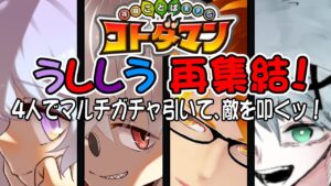 【コトダマン】マルチガチャ引いて、4人でコトダマン遊ぶ！【ｗ/うししう】