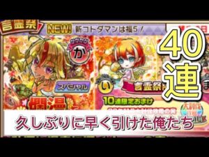 【コトダマン】爛漫らんまん言霊祭40連