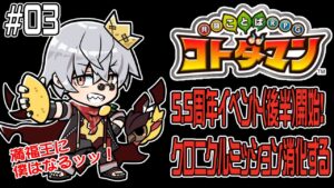 【コトダマン】5.5周年イベント後半開始！追加のクロニクルミッション消化する【#03】